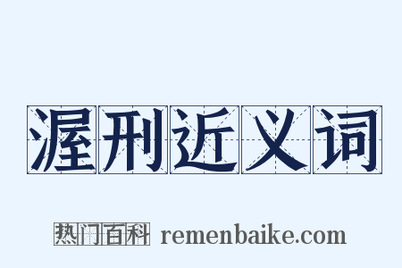 渥刑近义词是什么意思的图片
